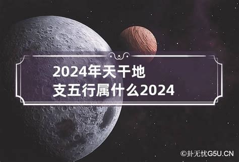 2024是什么年天干地支